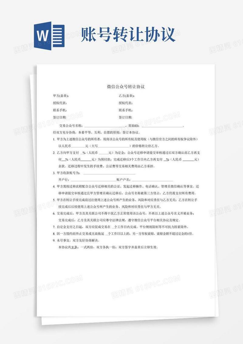 微信公众号转让协议示范本