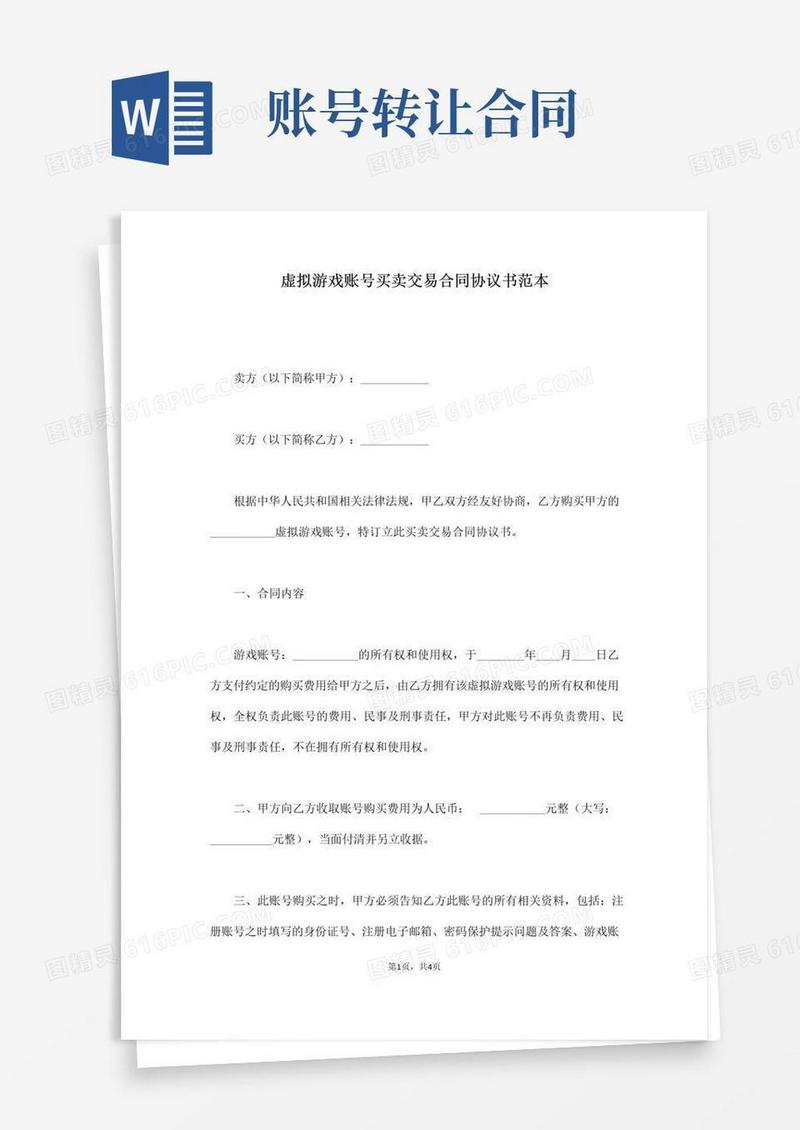 虚拟游戏账号买卖交易合同协议书范本(通用版).docx