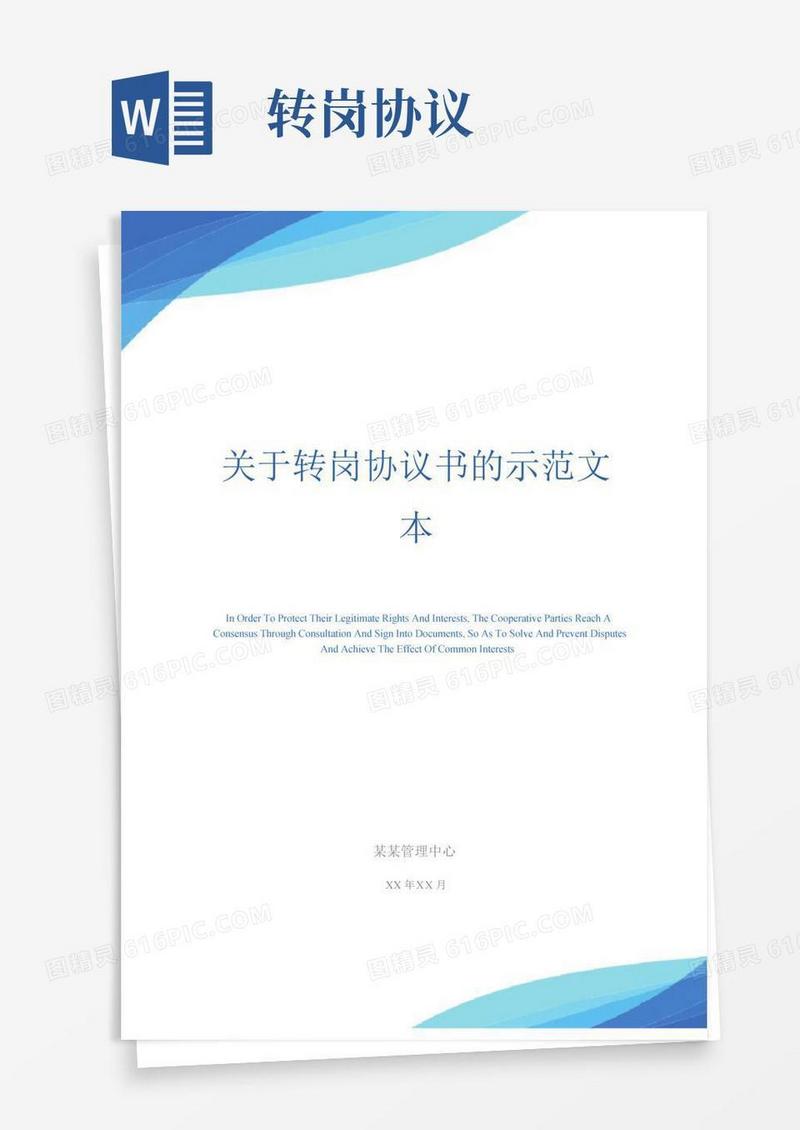 关于转岗协议书的示范文本