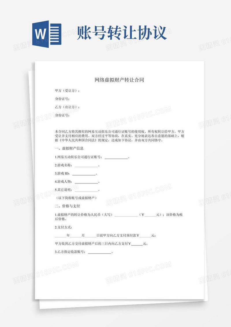 网络虚拟财产(游戏账号)转让合同