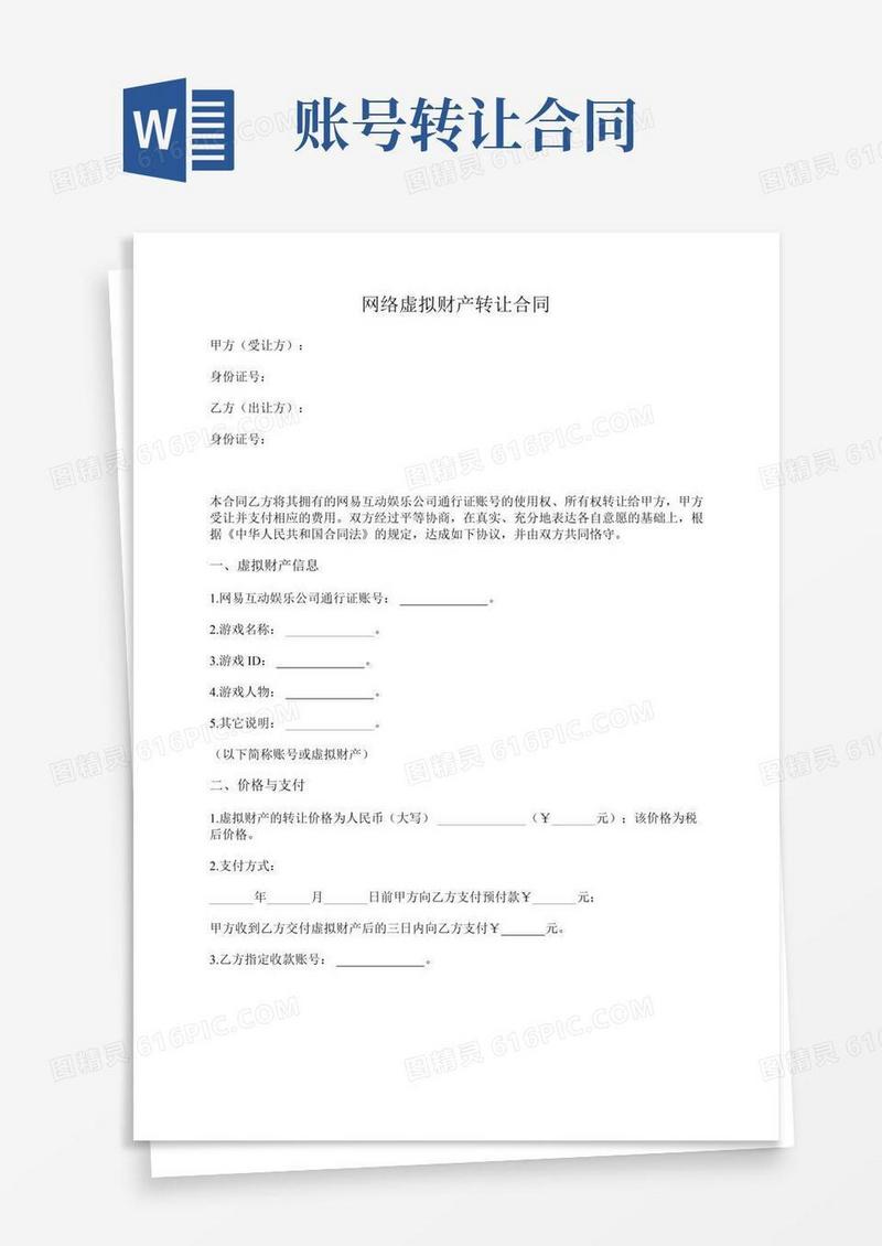 网络虚拟财产(游戏账号)转让合同