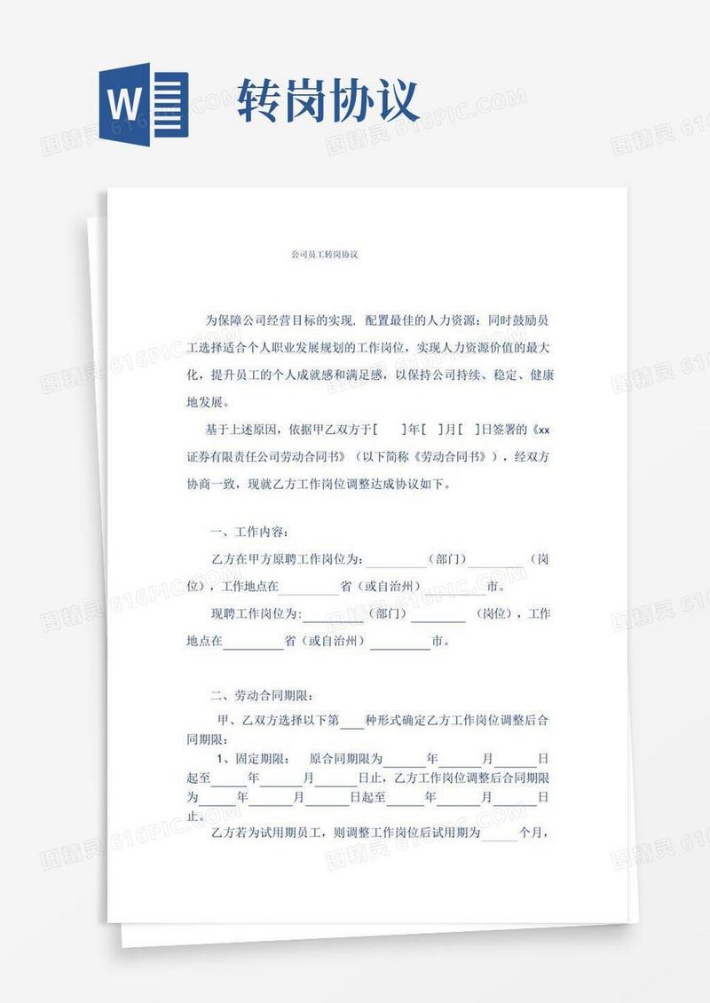 公司员工转岗协议
