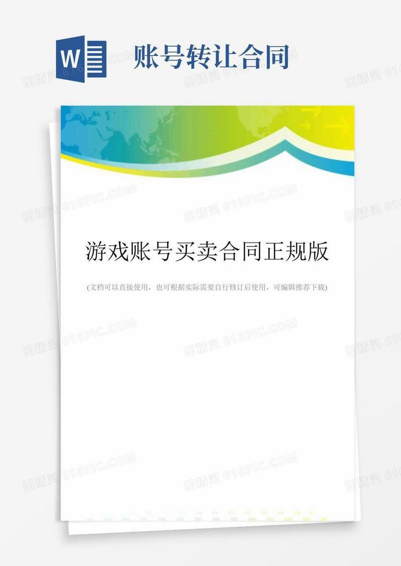 游戏账号买卖合同正规版
