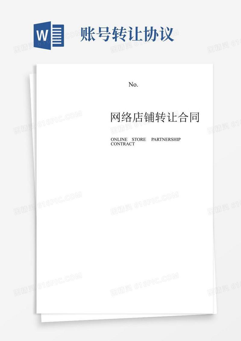 网店转让协议