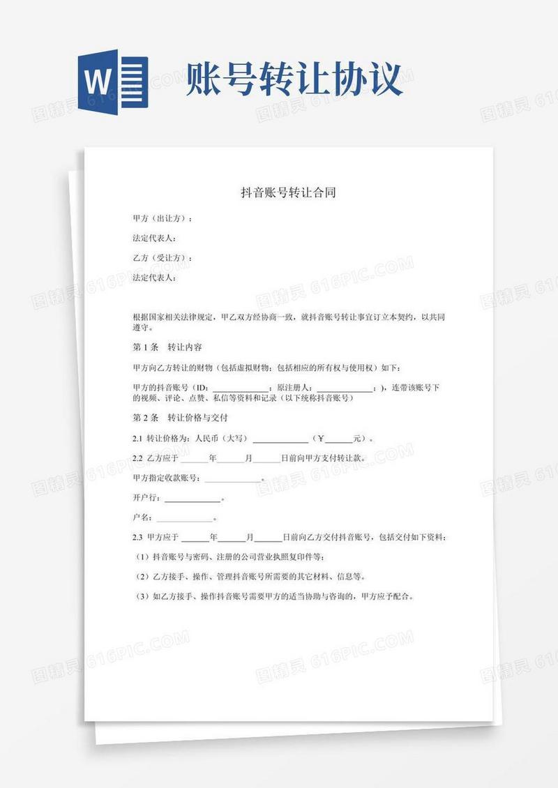 抖音账号转让合同