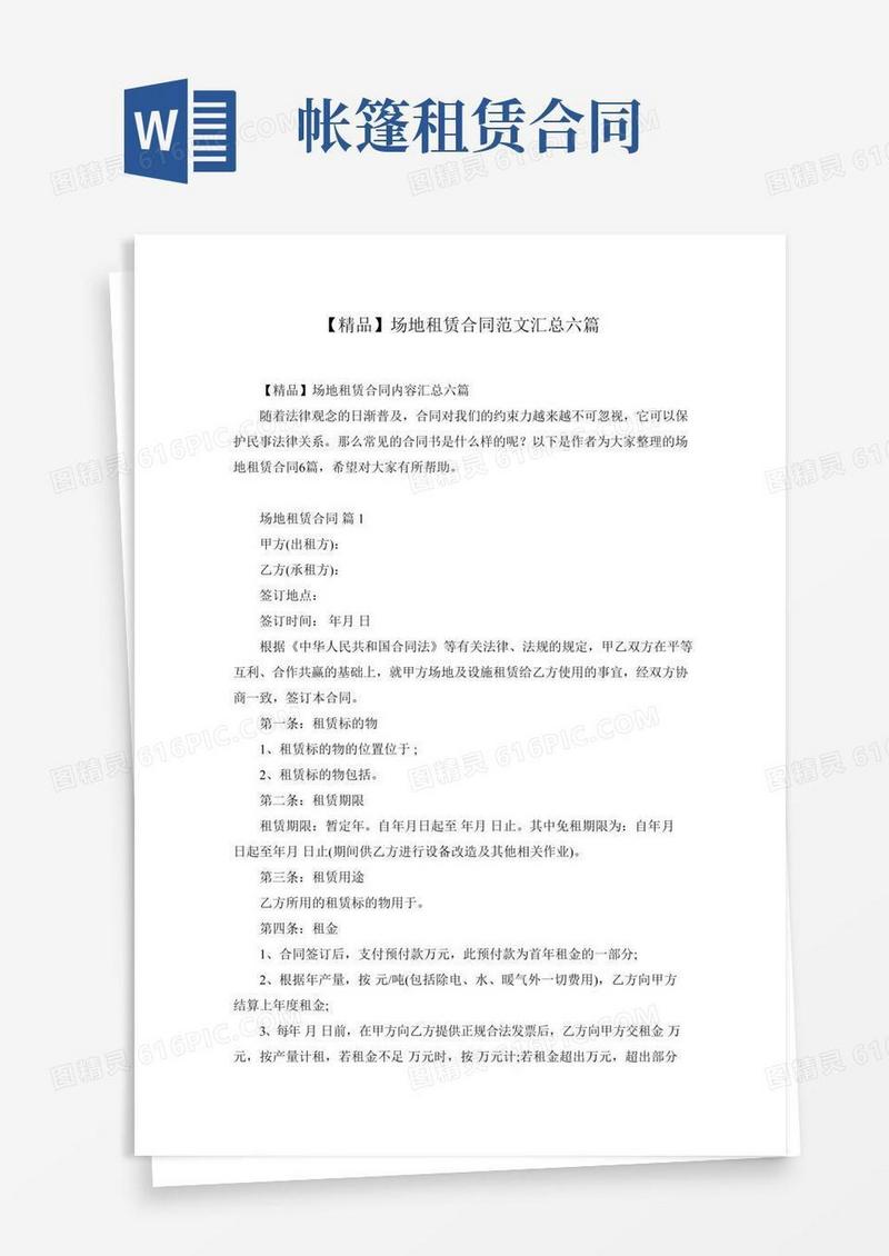 【精品】场地租赁合同范文汇总六篇