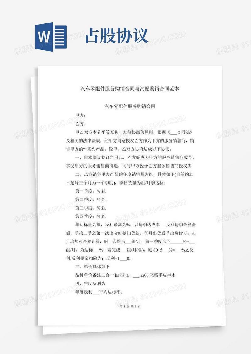 汽车零配件服务购销合同与汽配购销合同范本