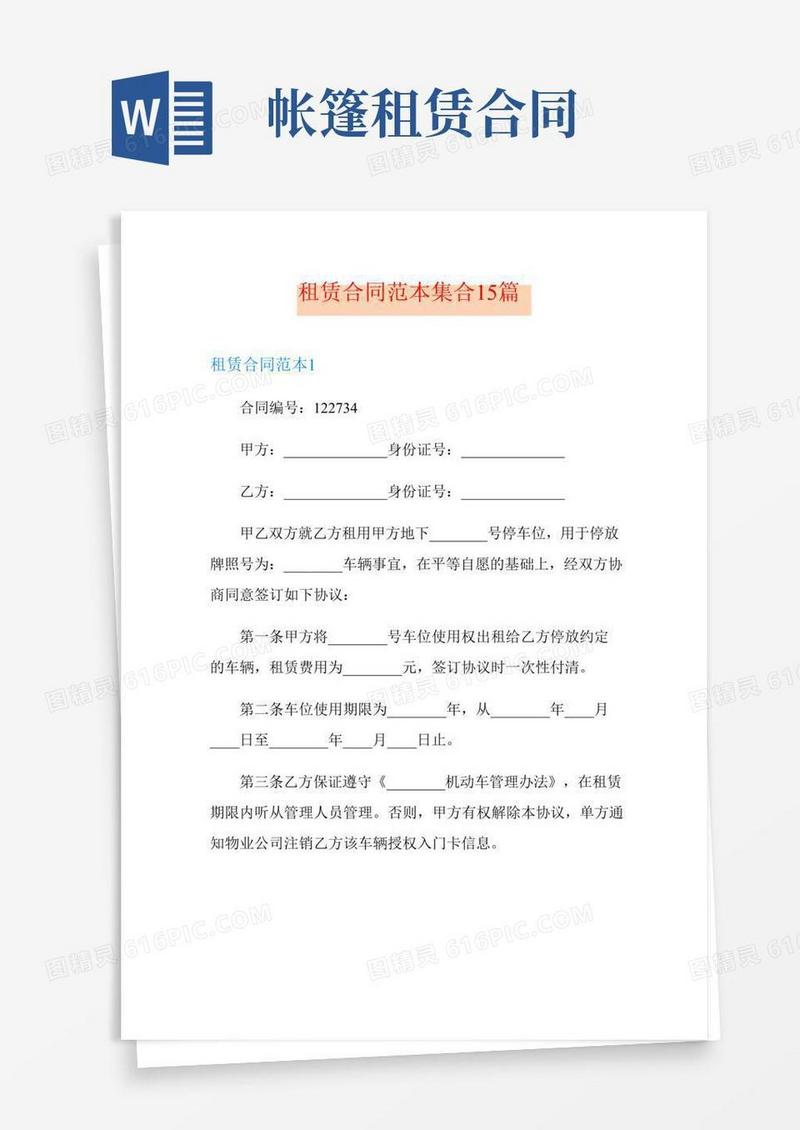 租赁合同范本集合15篇