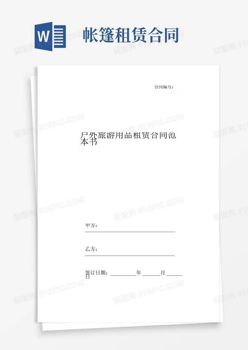 户外旅游用品租赁合同范本书