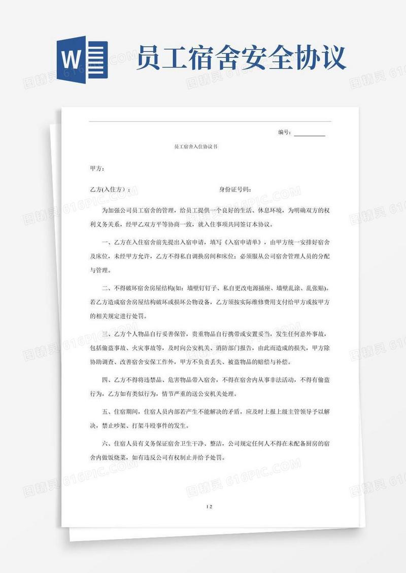 员工宿舍入住安全协议书(标准版)