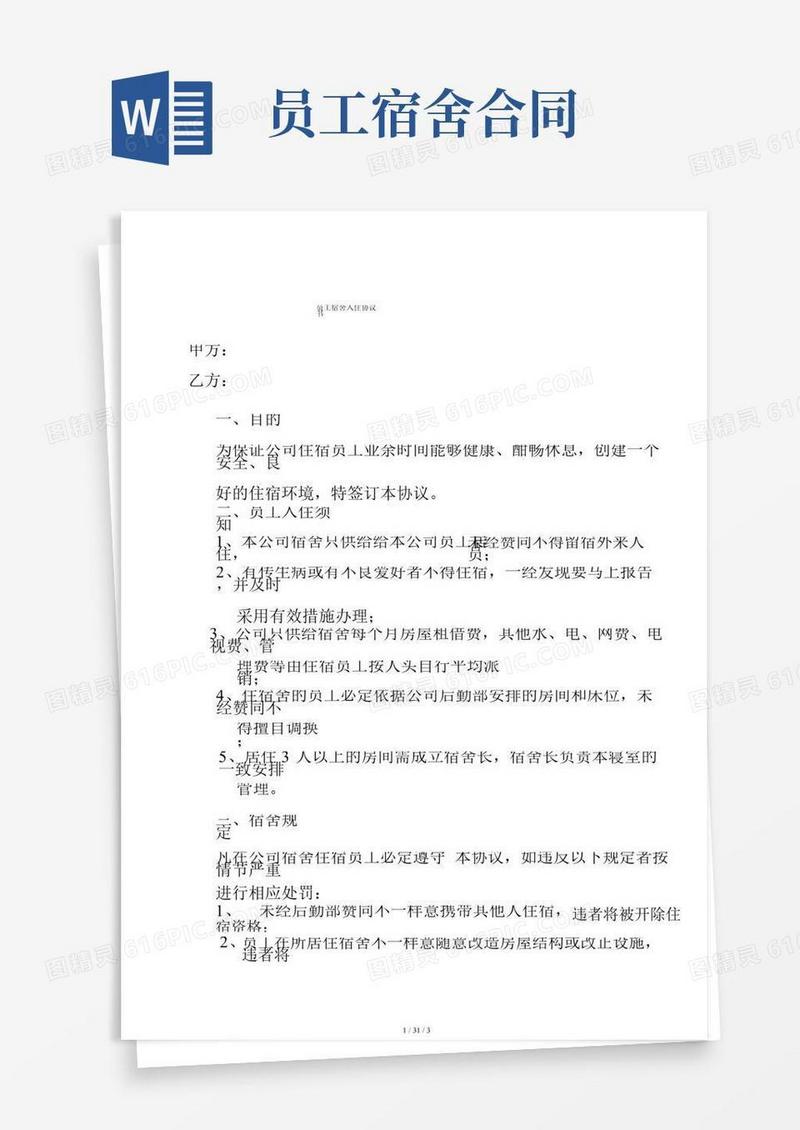 幼儿园教职员工宿舍入住协议书