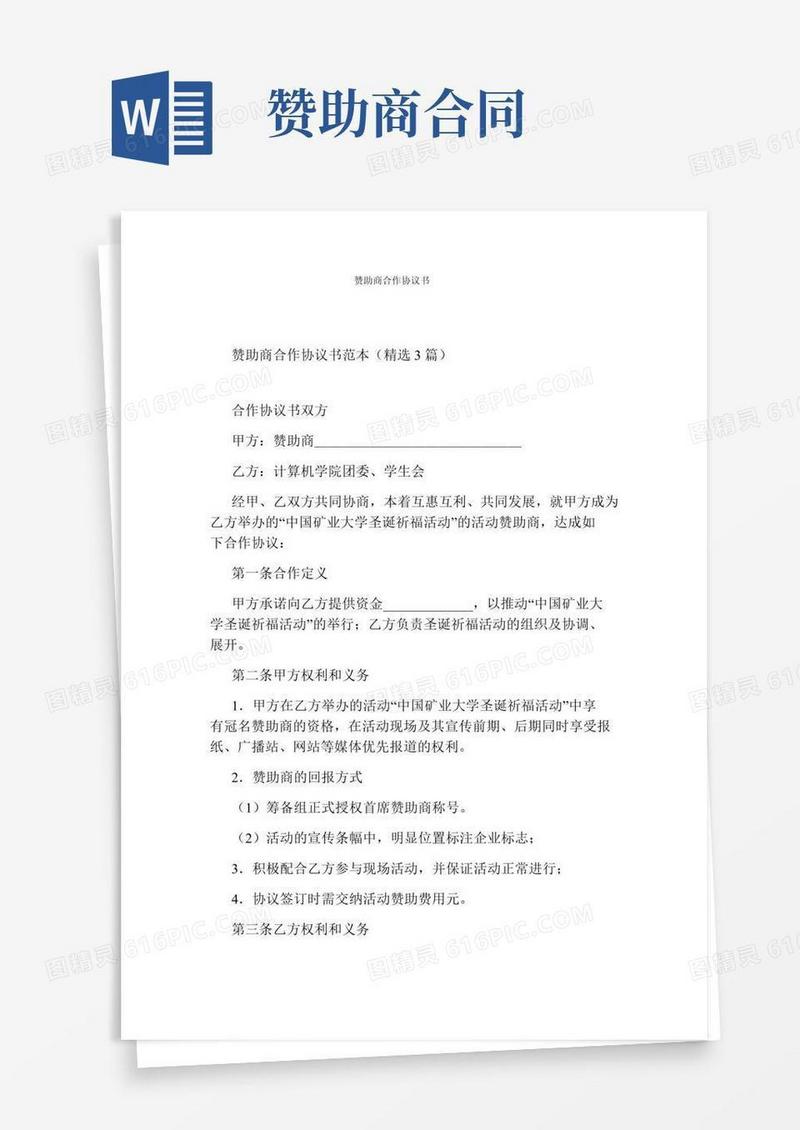 赞助商合作协议书