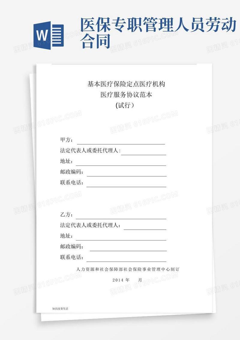 (中国人力资源和社会保障部)基本医疗保险定点医疗机构医疗服务协议范本