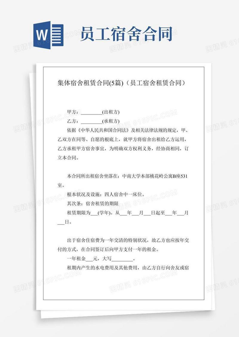集体宿舍租赁合同(5篇)(员工宿舍租赁合同)