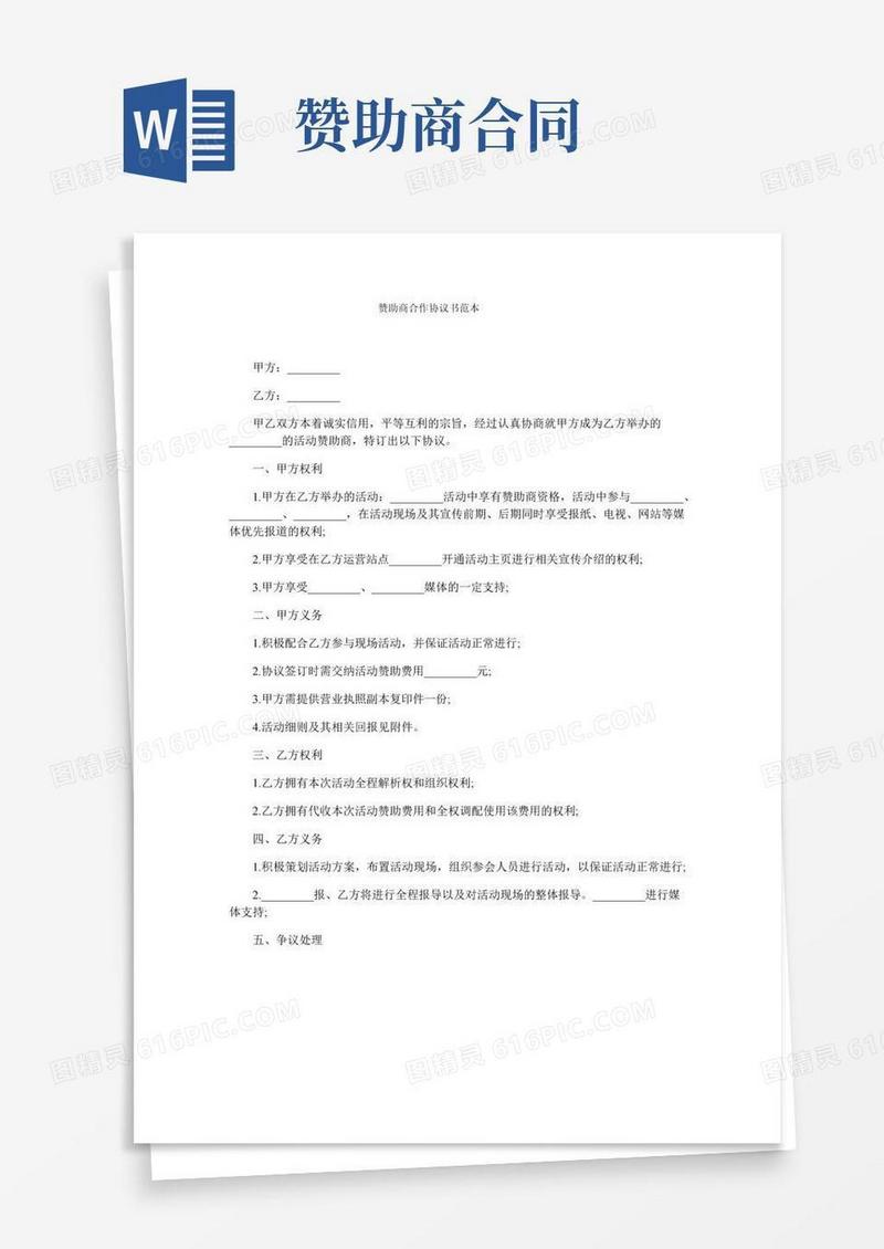 赞助商合作协议书范本