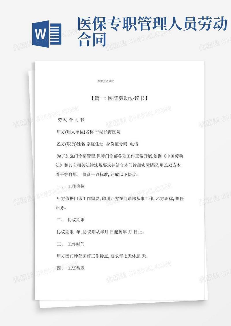 合同范本之医保劳动合同模板