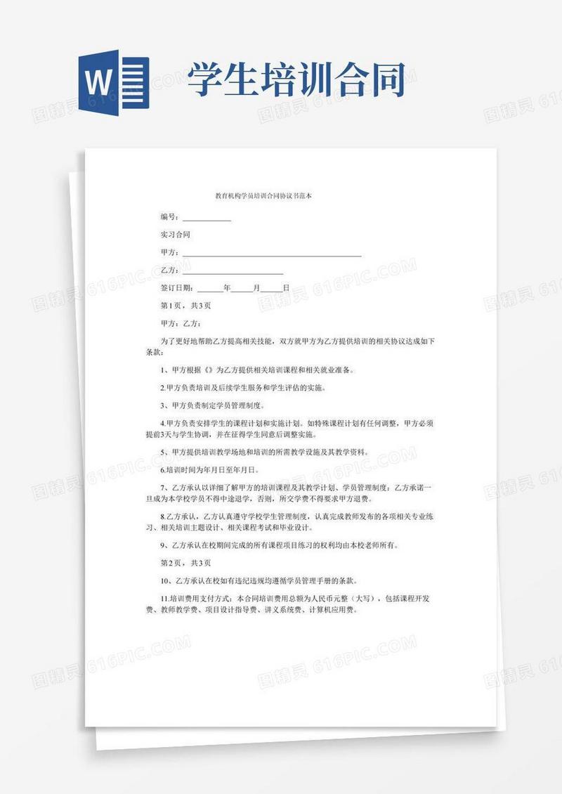 教育机构学员培训合同协议书范本