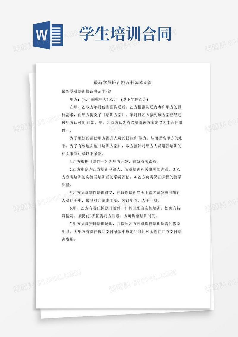 学员培训协议书范本4篇