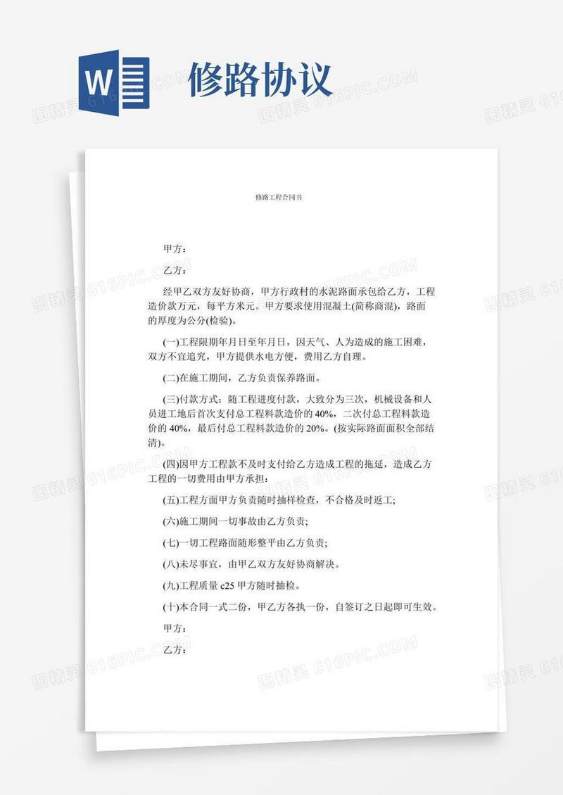 修路工程合同书(完整版)