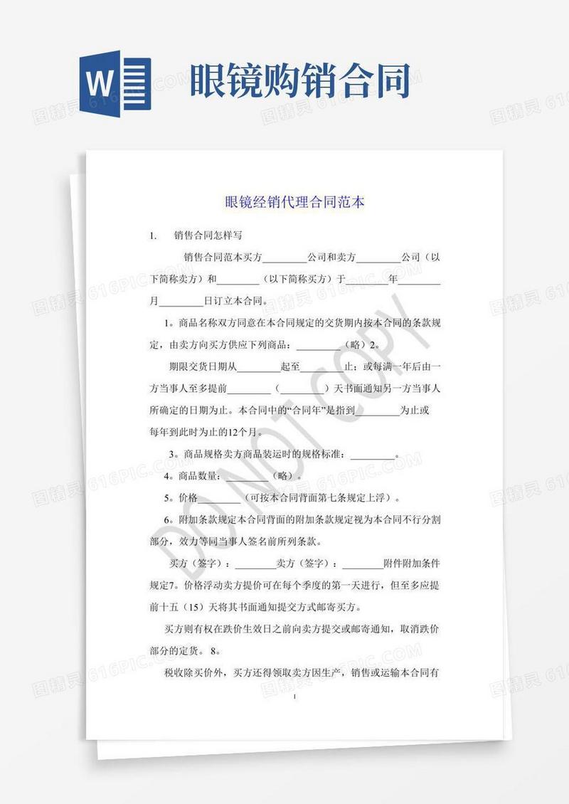 眼镜经销代理合同范本
