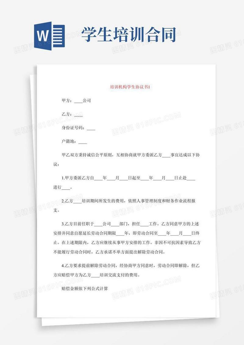培训机构学生协议书范文