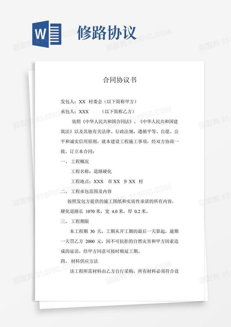 修路合同协议书