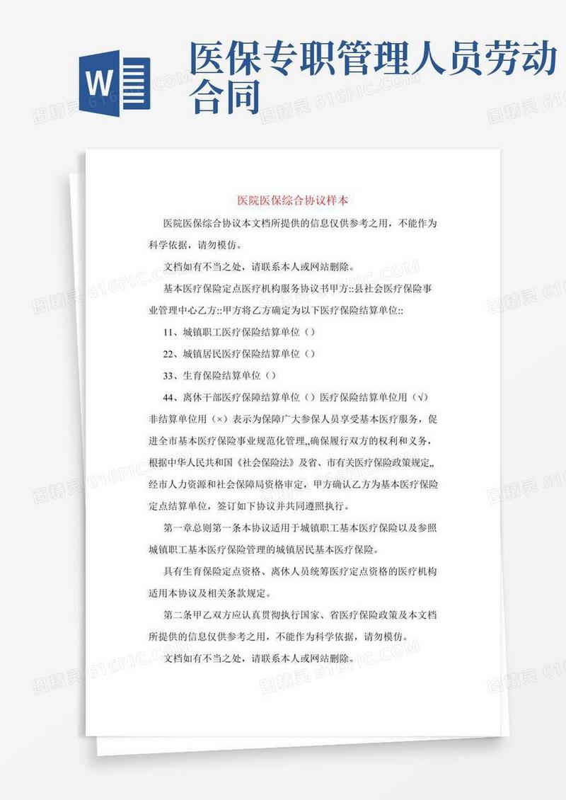 医院医保综合协议样本
