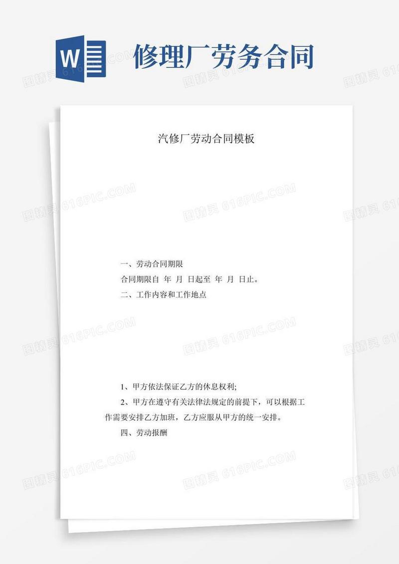 汽修厂劳动合同模板