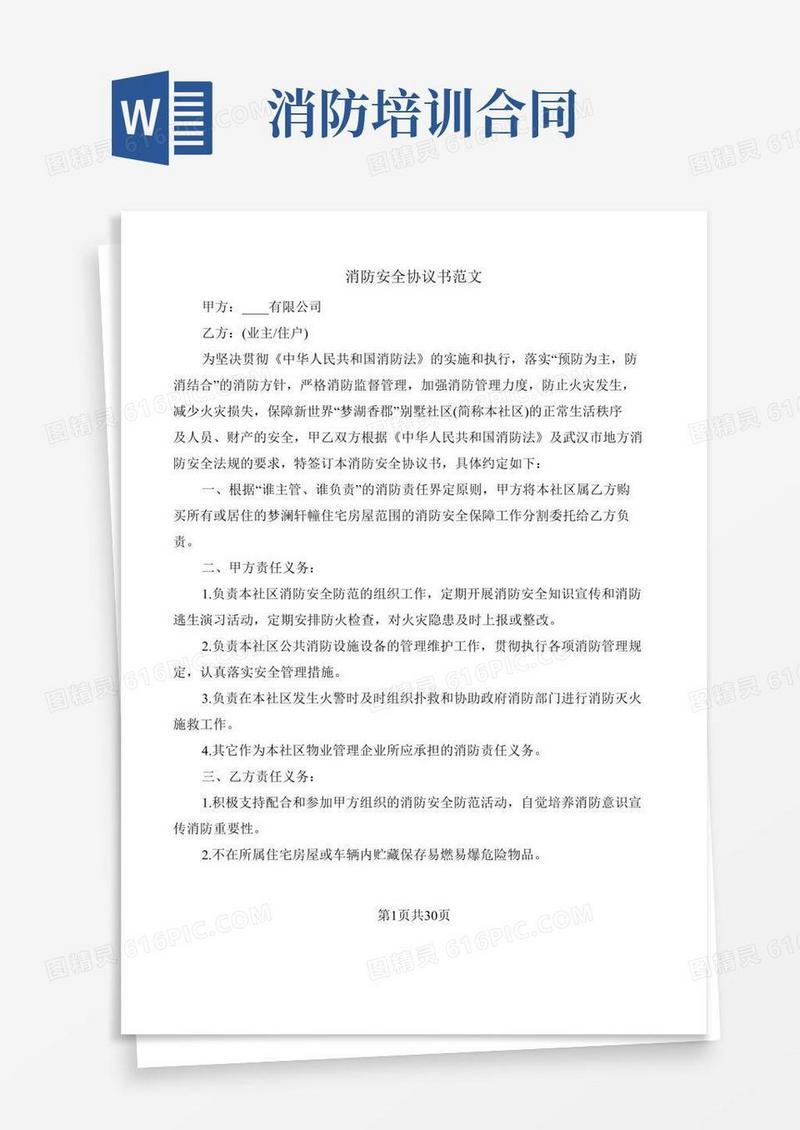消防安全协议书范文(7篇)
