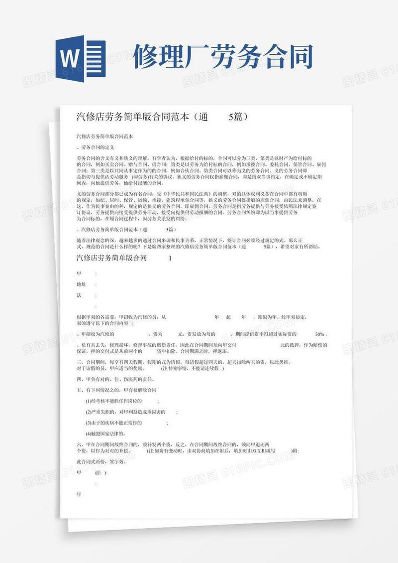 汽修店劳务简单版合同范本（通用5篇）