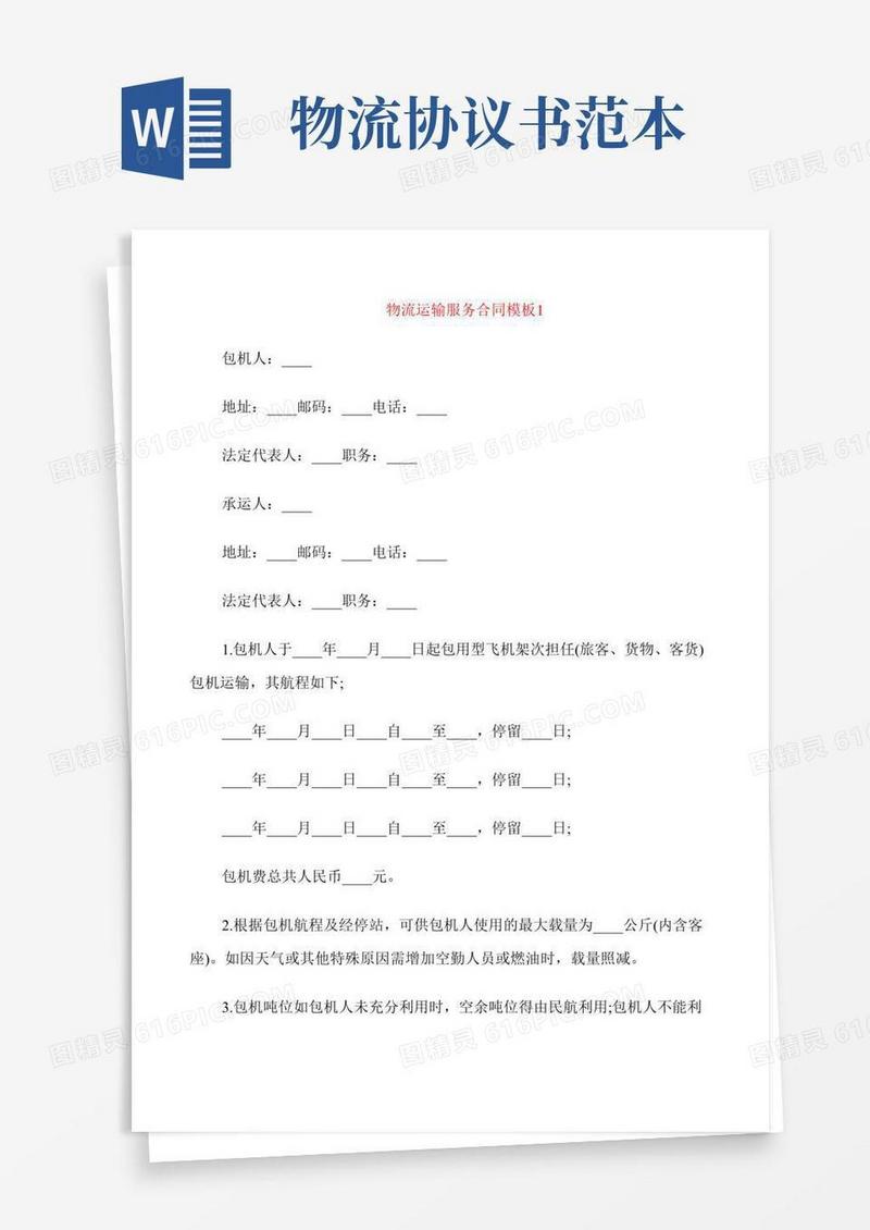 物流运输服务合同模板3篇