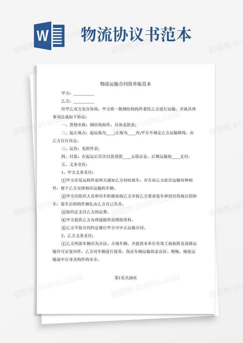 物流运输合同简单版范本(6篇)