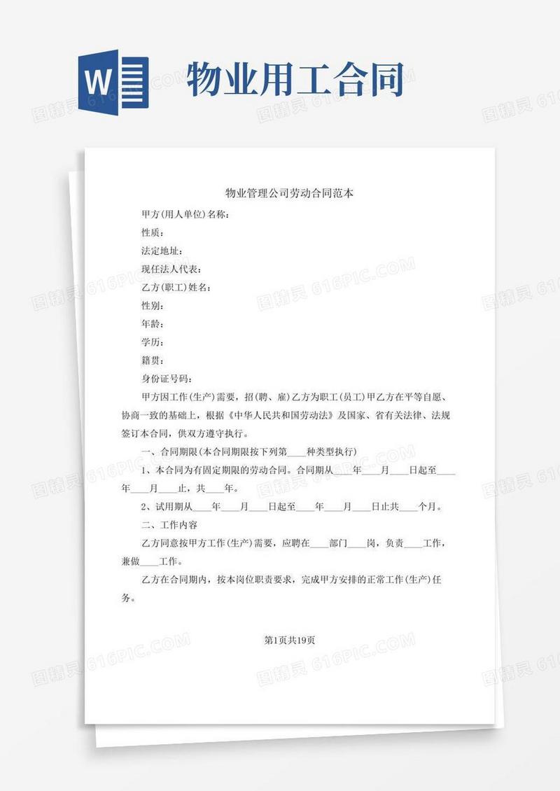 物业管理公司劳动合同范本(3篇)