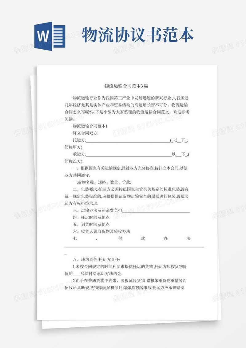 物流运输合同范本3篇