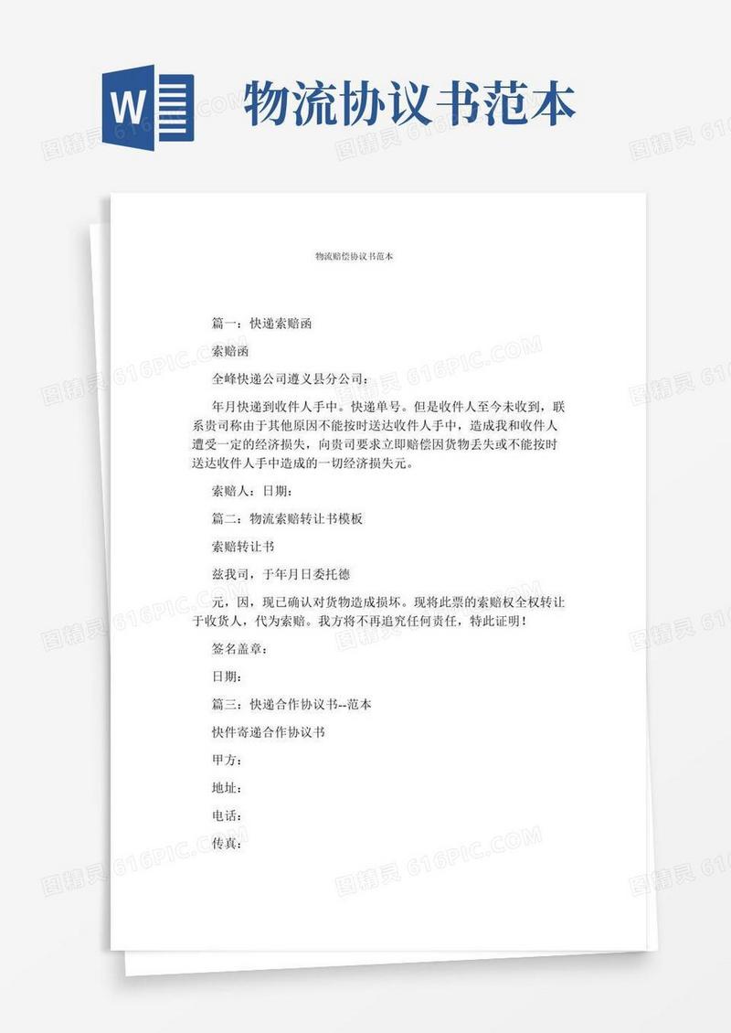 物流赔偿协议书范本(通用版)