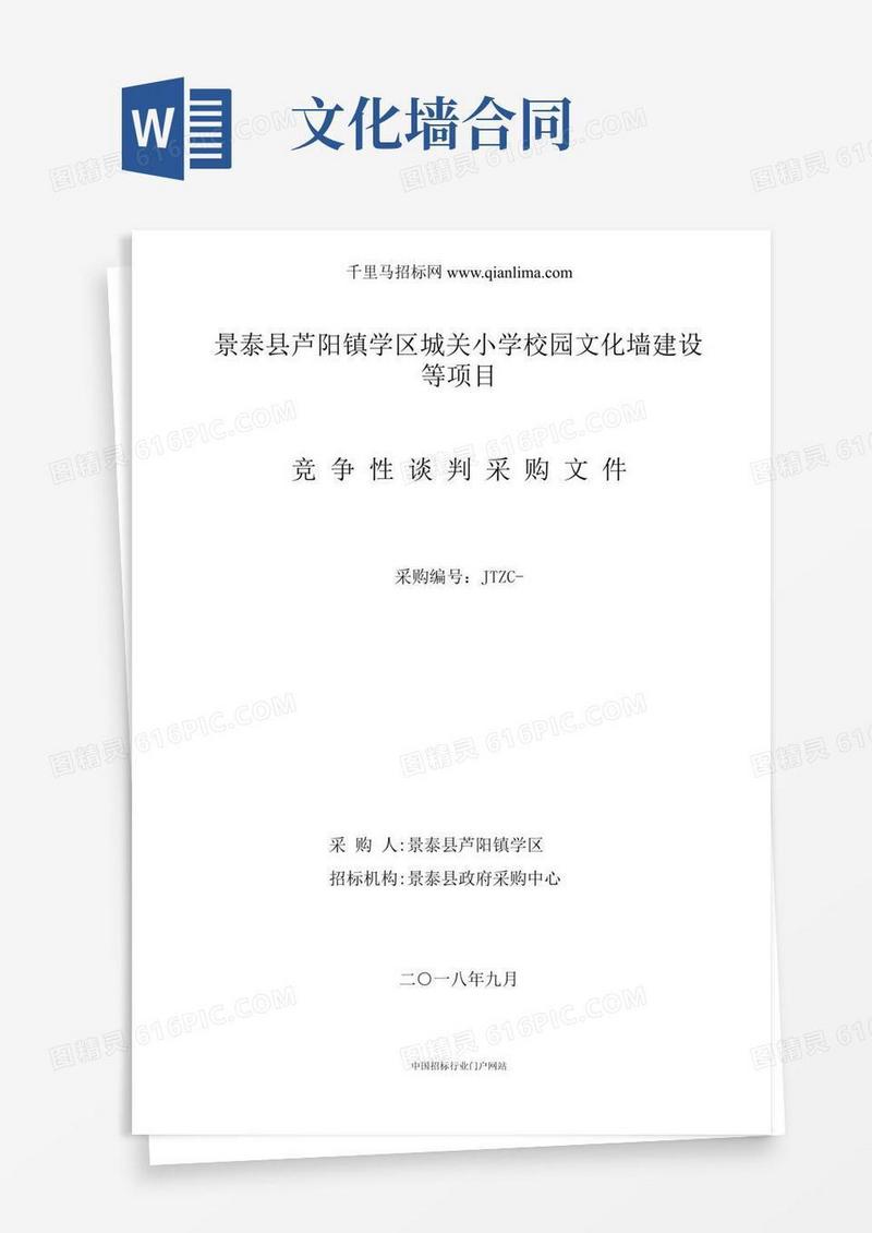 城关小学校园文化墙建设等项目成交招投标书范本