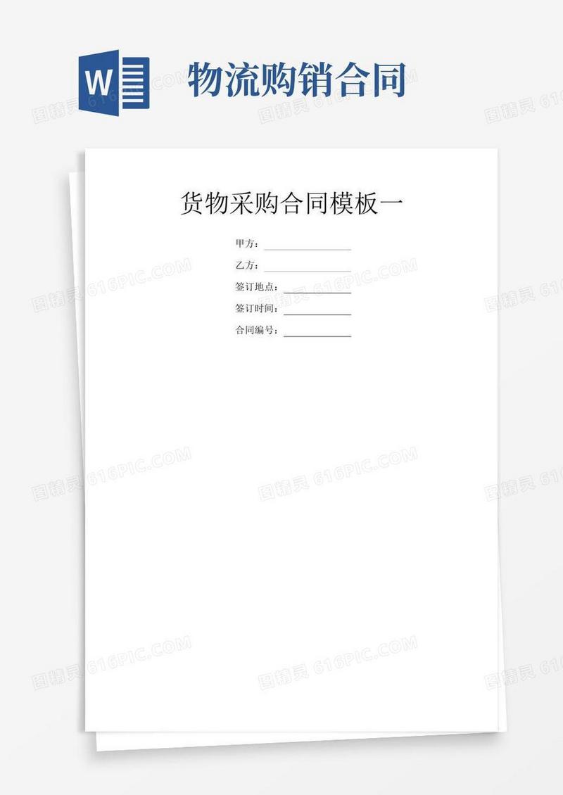 货物采购合同模板一