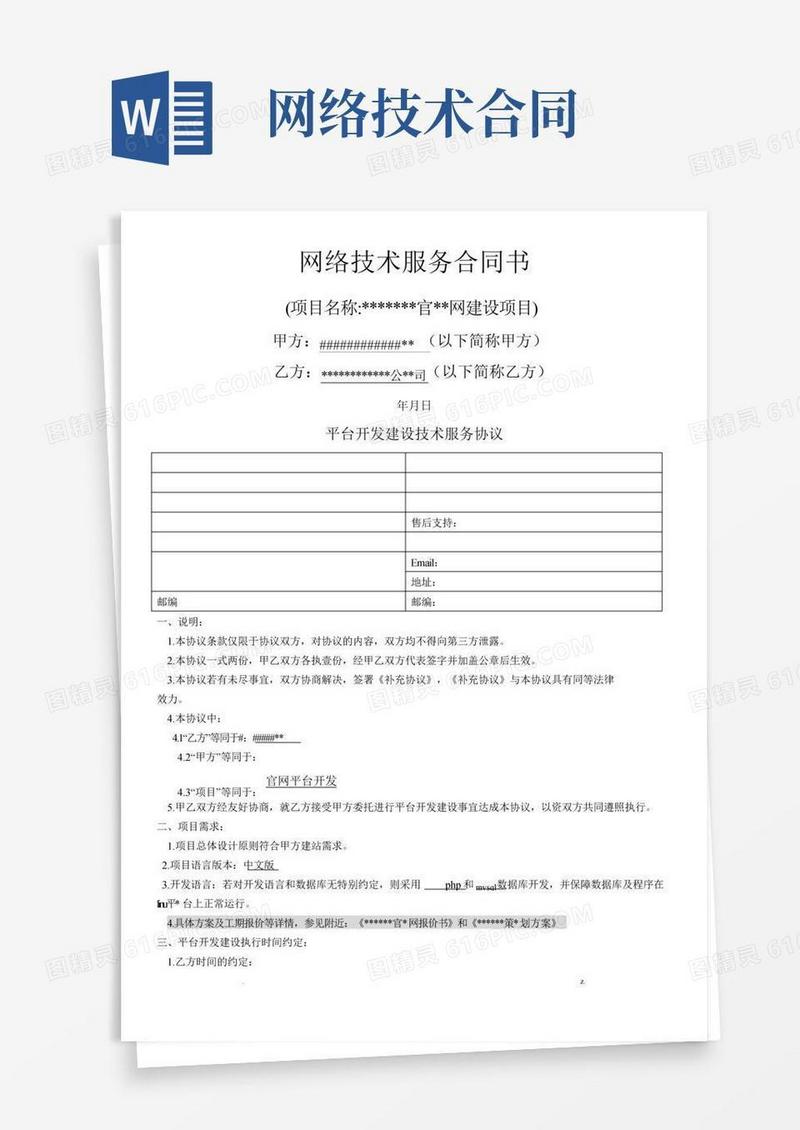 网络平台开发技术服务合同