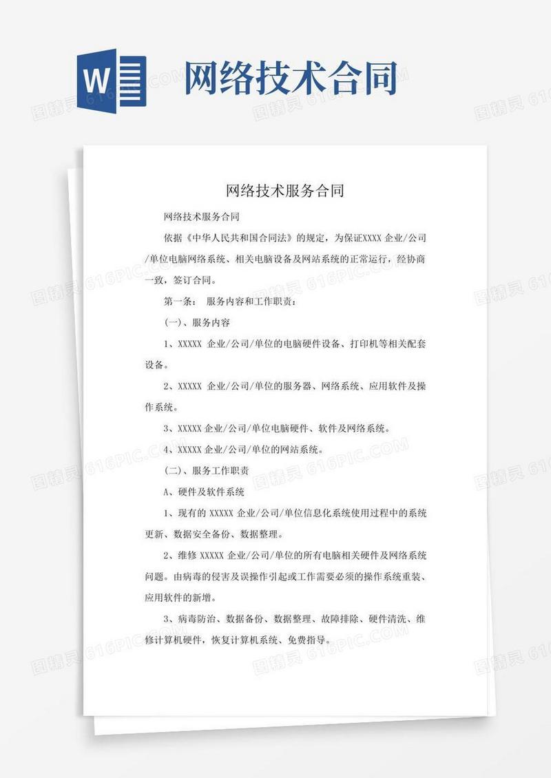 网络技术服务合同(标准版)