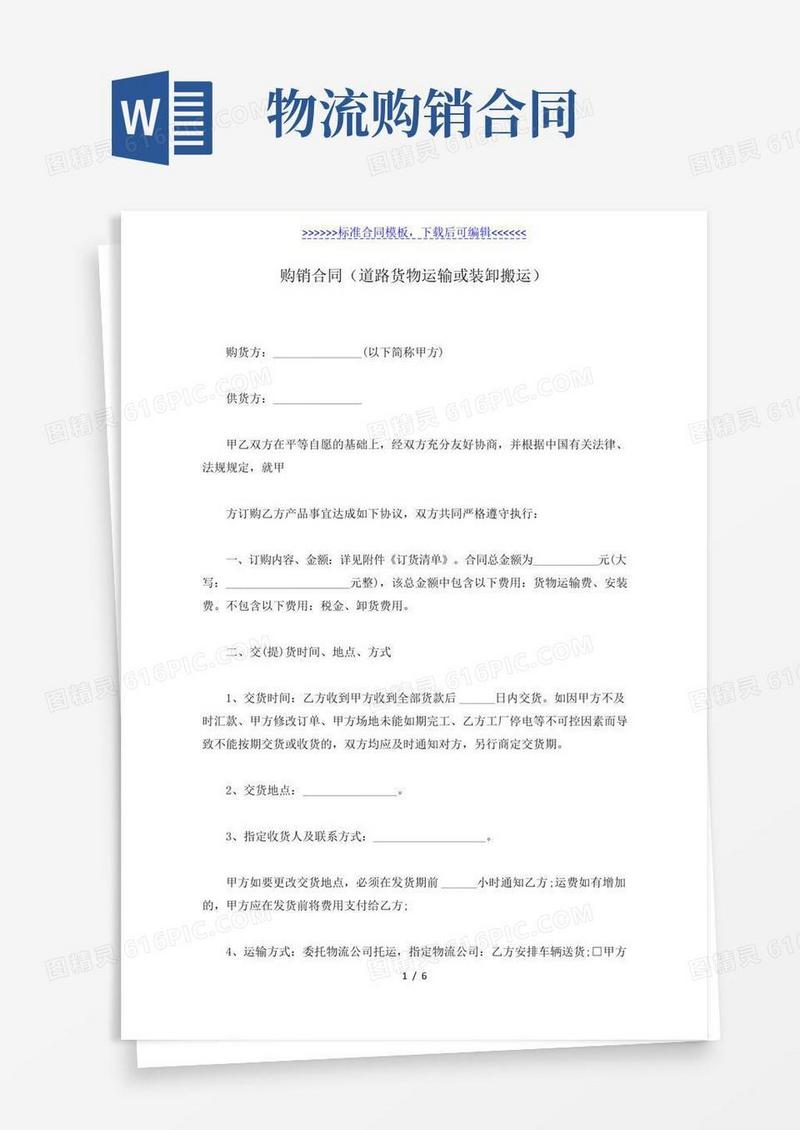 购销合同（道路货物运输或装卸搬运）（标准版）