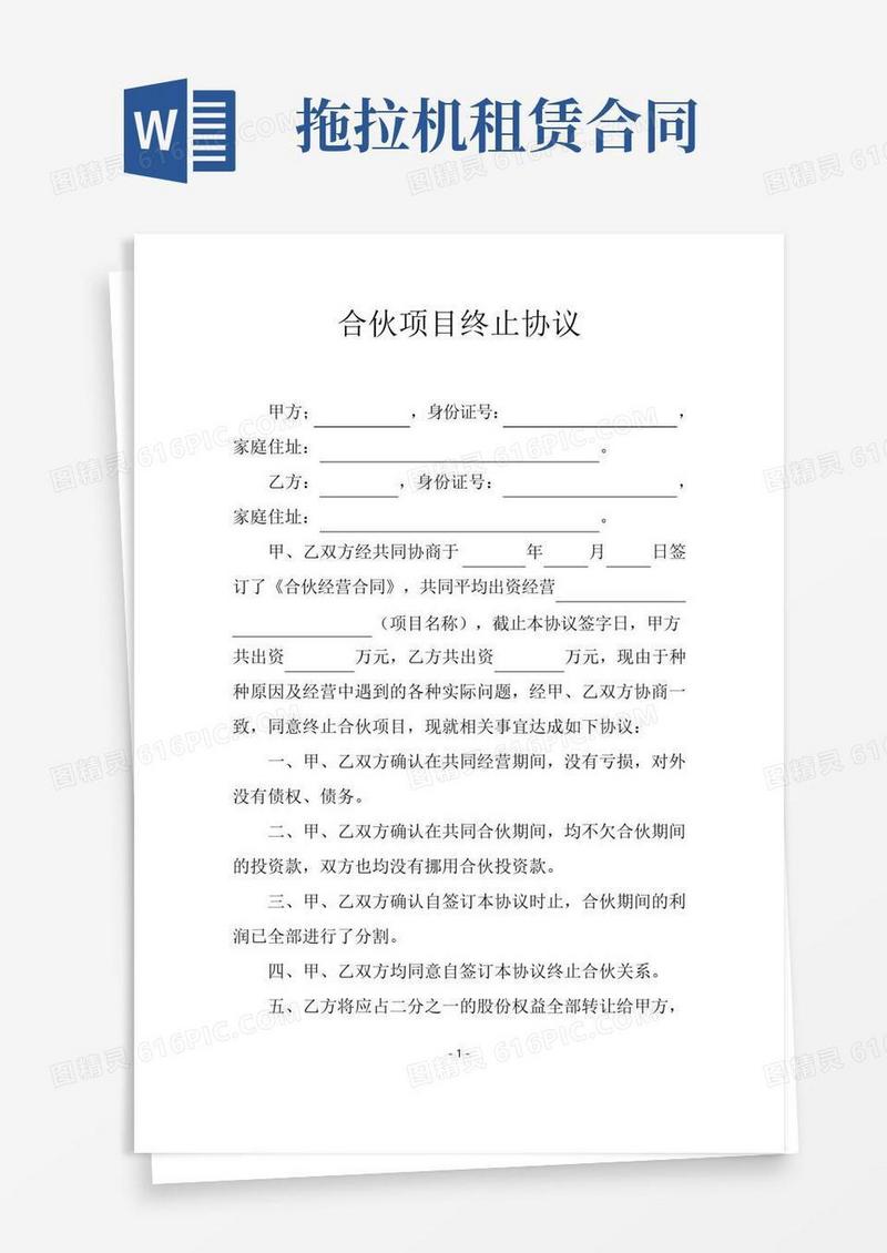 合伙项目终止协议