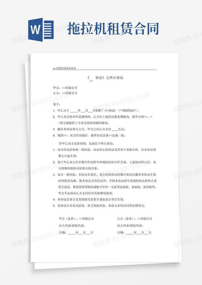 项目终止协议(范本)