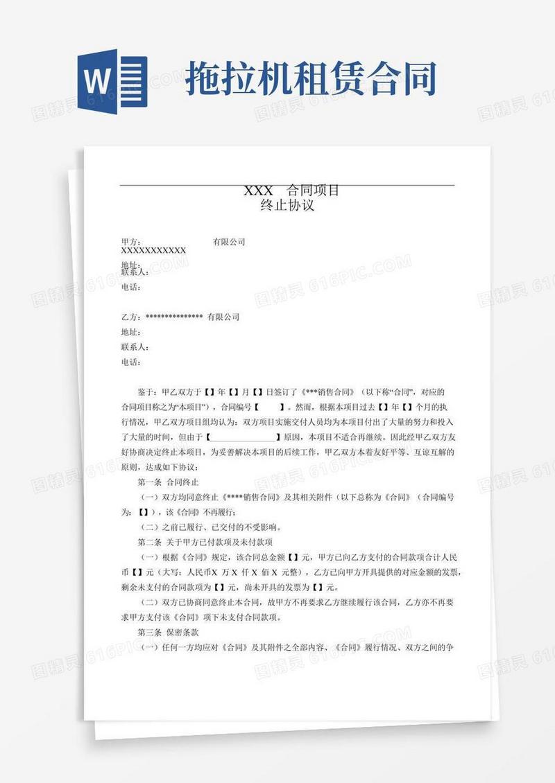 XXX合同项目终止协议-模板