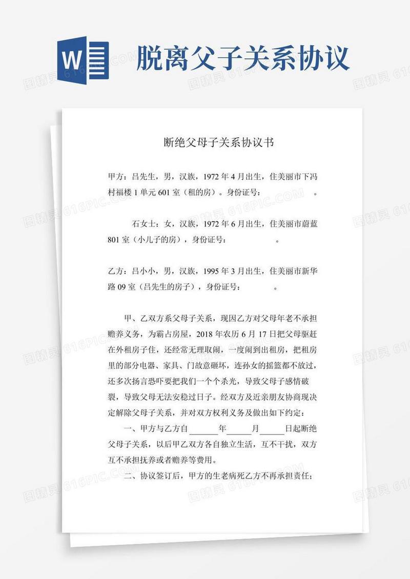 断绝父子关系协议书