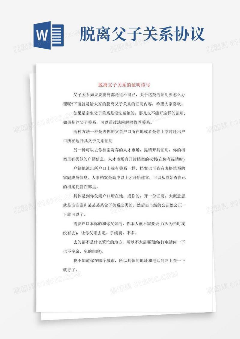 脱离父子关系的证明该写