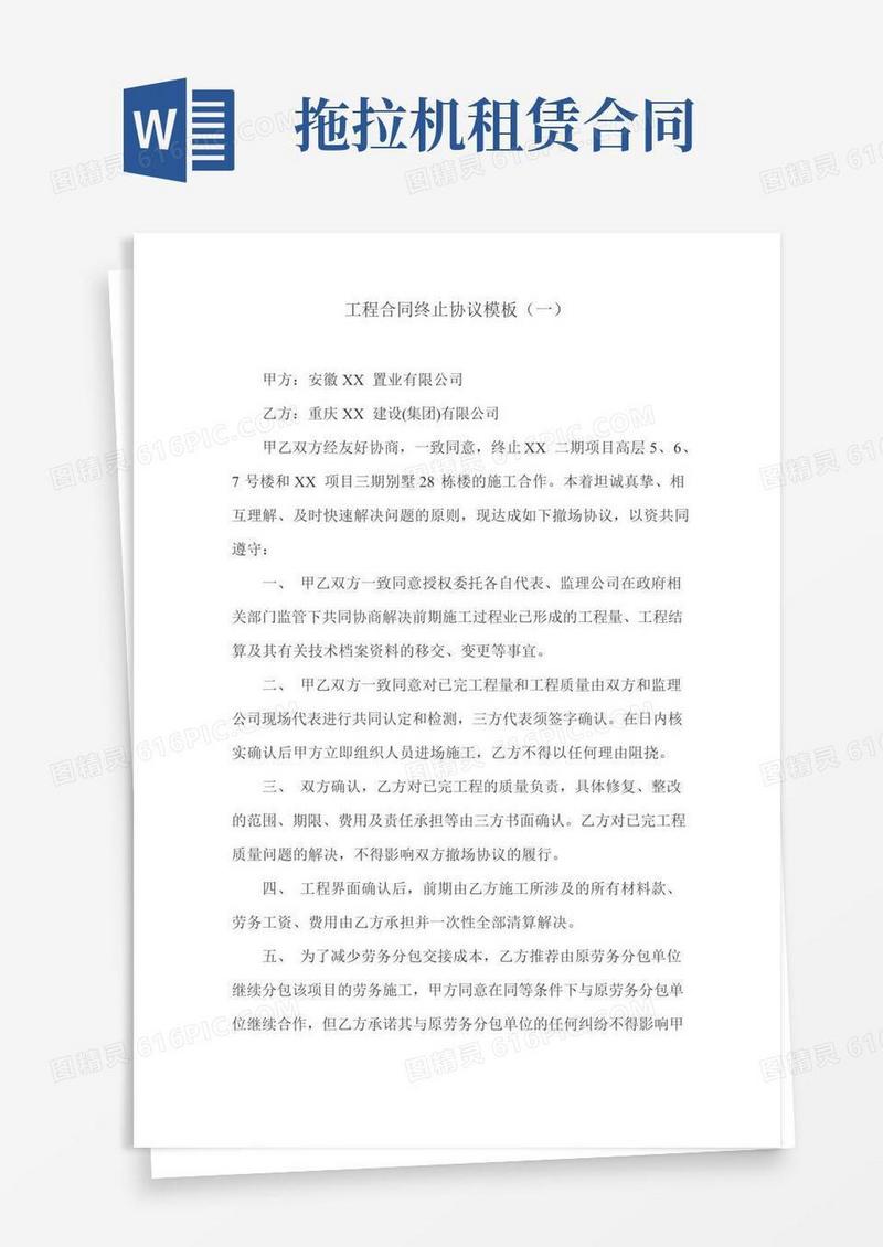 工程合同终止协议模板(一)