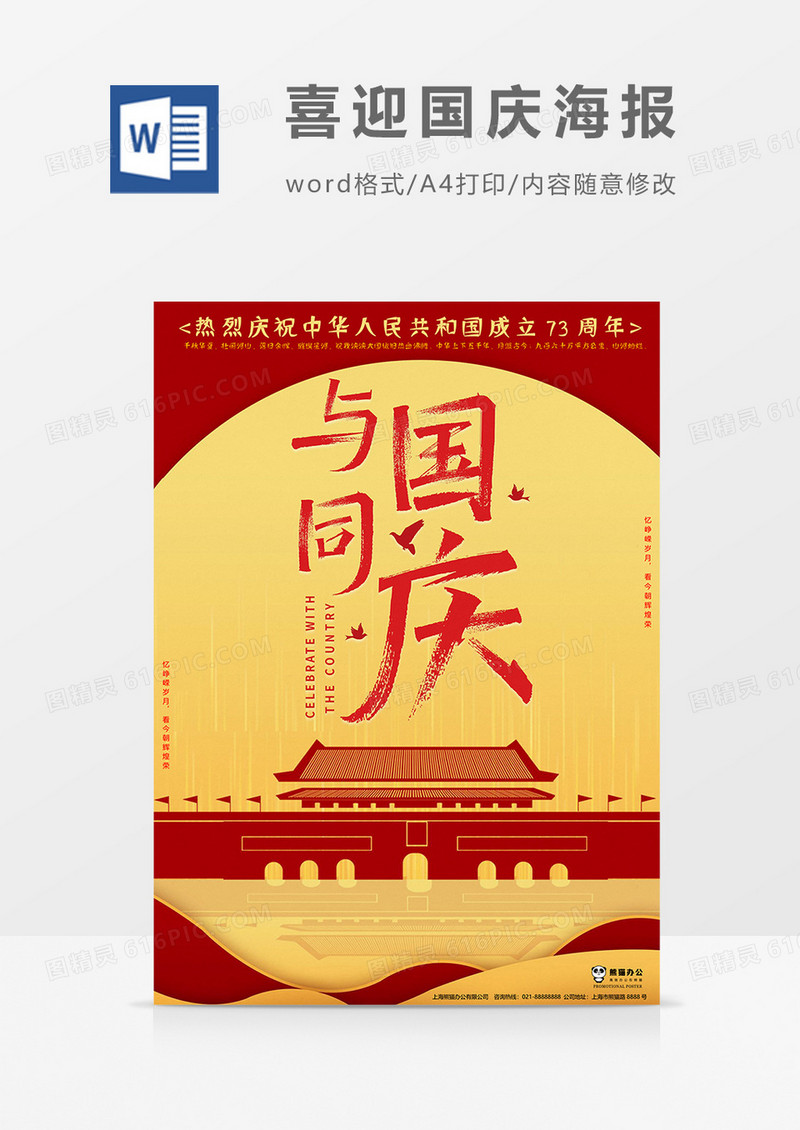 圆形版本喜迎国庆海报word模板