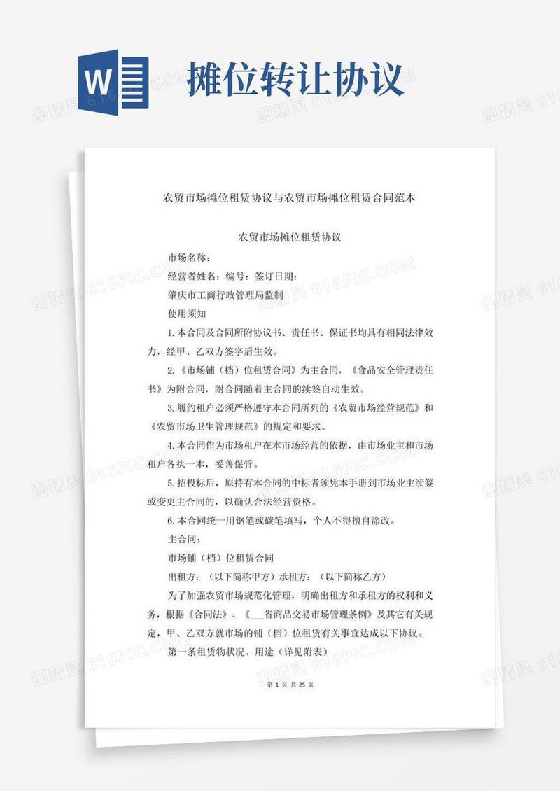 农贸市场摊位租赁协议与农贸市场摊位租赁合同范本