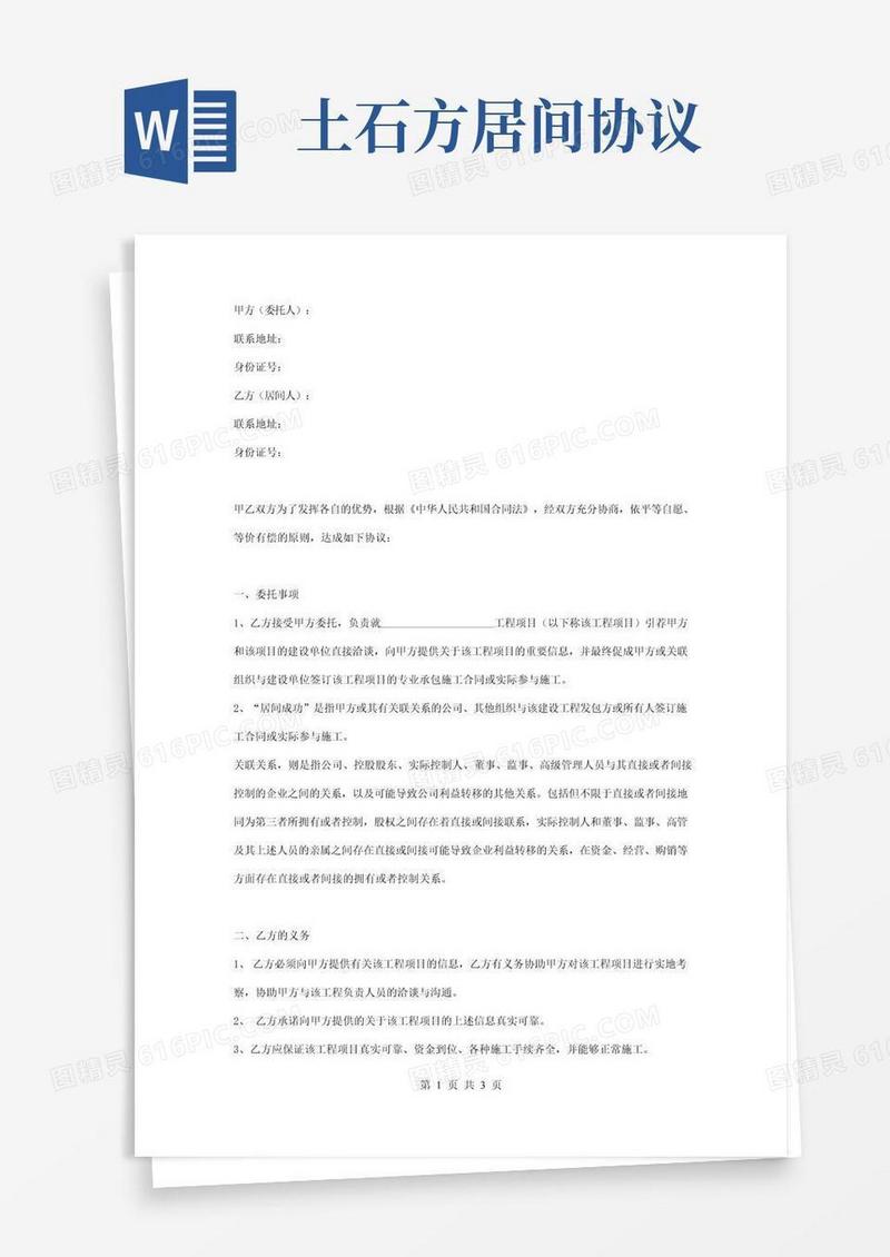 土方工程居间合同协议书范本