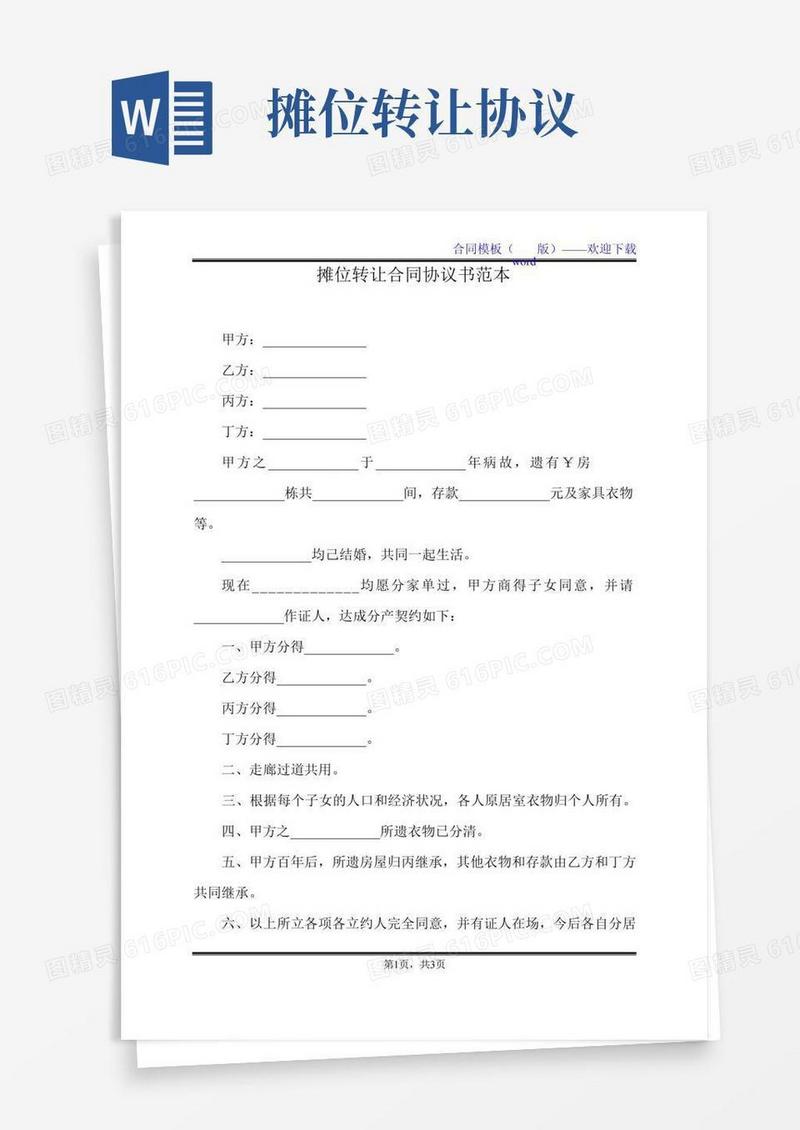 摊位转让合同协议书范本（标准版）